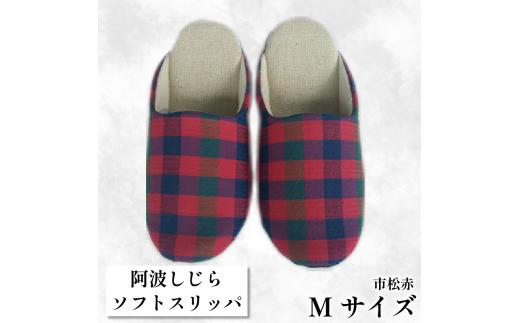 スリッパ 【Mサイズ】阿波しじらスリッパ（市松赤） 阿波しじら 選べるサイズ 柄 7柄 ルームシューズ 部屋履き オフィス トイレ 雑貨 日用 リビング キッチン インテリア 伝統産業 特産品 雑貨 ギフト プレゼント 贈答 送料無料 徳島県 吉野川市