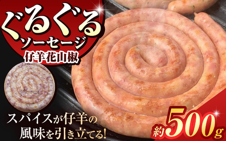 ぐるぐる ソーセージ 仔羊 花山椒 ( 約 500g ) | 肉 肉加工品 ラム 2terres 