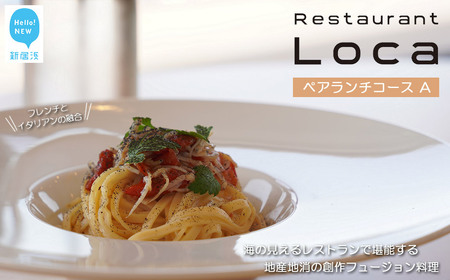 Restaurant Loca （レストラン ロカ）ペアランチコースA 1組2名様 フレンチとイタリアンの融合 フュージョン料理