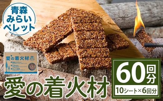 愛の着火材 60回分(10シート×6回分) 着火剤 ペレットストーブ 薪ストーブ バーベキュー BBQ 火おこし 【株式会社高橋HD】【ms09-02】