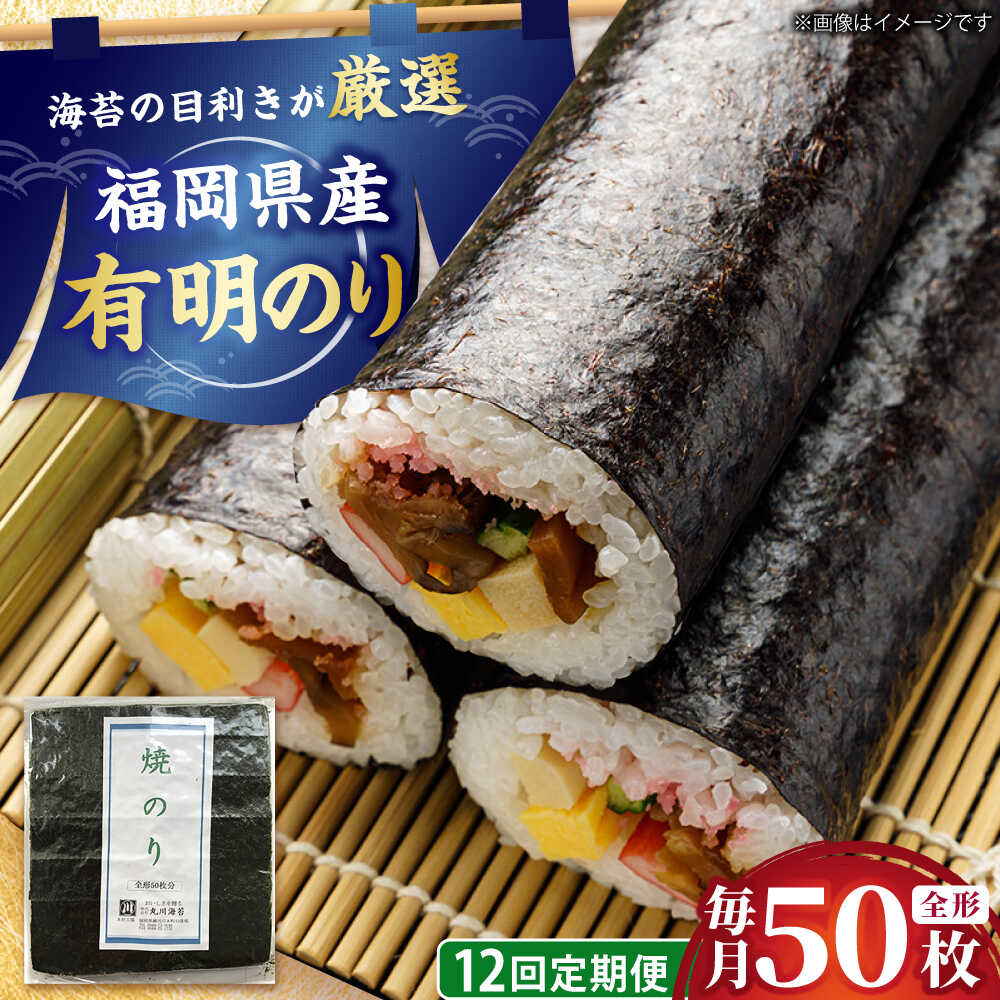 【ふるさと納税】【全12回定期便】福岡県産有明のり 焼き海苔 全型50枚 吉富町/株式会社ゼロプラス[BGAA042]