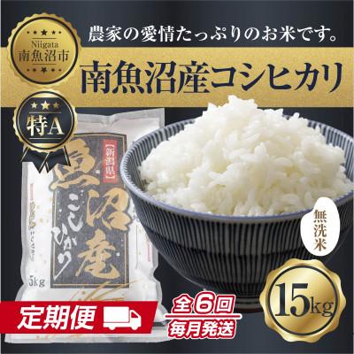 ふるさと納税 南魚沼市 【毎月定期便】無洗米 南魚沼産 コシヒカリ 精米 15kg(美味しい炊き方ガイド付)全6回