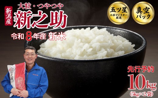 【最短5日発送！】 新米 令和8年産 新之助 10kg （ 5kg × 2袋 ） 真空パック 五つ星 お米マイスター 新潟県産 新発田産 備蓄 非常 防災 長期保存 アウトドア こめ 米 お米 新潟県 新潟 新発田 新発田市 三糧 sanryo009_02