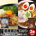 【ふるさと納税】UMAMYラーメン 2食セット 比内地鶏醤油まぜそば・名店の一杯 長町ラーメン 各1食＜ゆうパケット＞