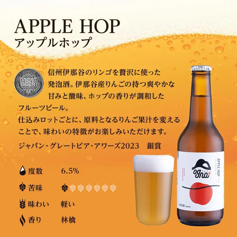 クラフトビール アップルホップ Ogna 330ml 6本 クラフトビール