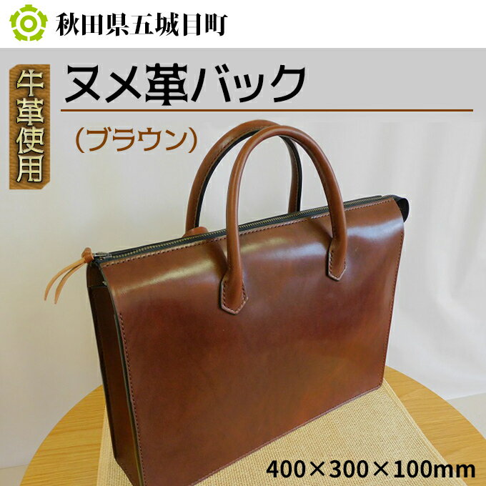 【ふるさと納税】牛革使用 ヌメ革バック（ブラウン）400×300×100mm ファッション かばん トートバッグ 手提げ
