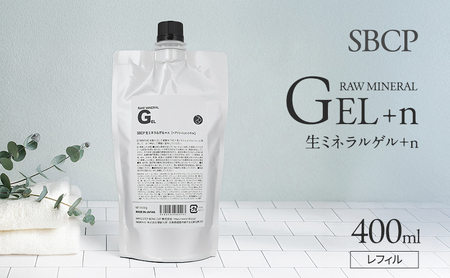 SBCP生ミネラルゲル＋nレフィル  400ml