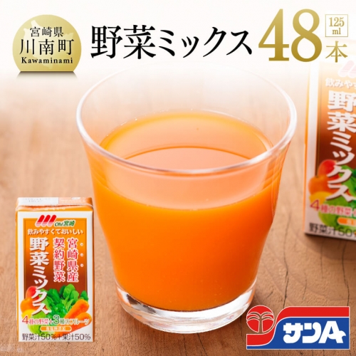 サンA Oh！宮崎 野菜ミックス 125ml×48本セット 【 飲料類 ソフトドリンク 野菜ジュース 】 宮崎県川南町