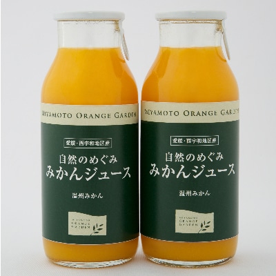 ミヤモトオレンジガーデンの「自然のめぐみジュース(180ml×8本)(家庭用)」【C25−64】【1228225】