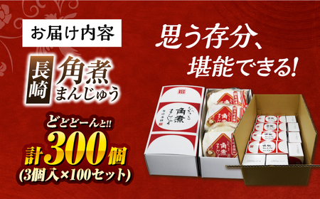 7日発送）【化粧箱】長崎角煮まんじゅう 3個入り×100セット 長与町/岩崎本舗[EAB126] 角煮まんじゅう 岩崎本舗