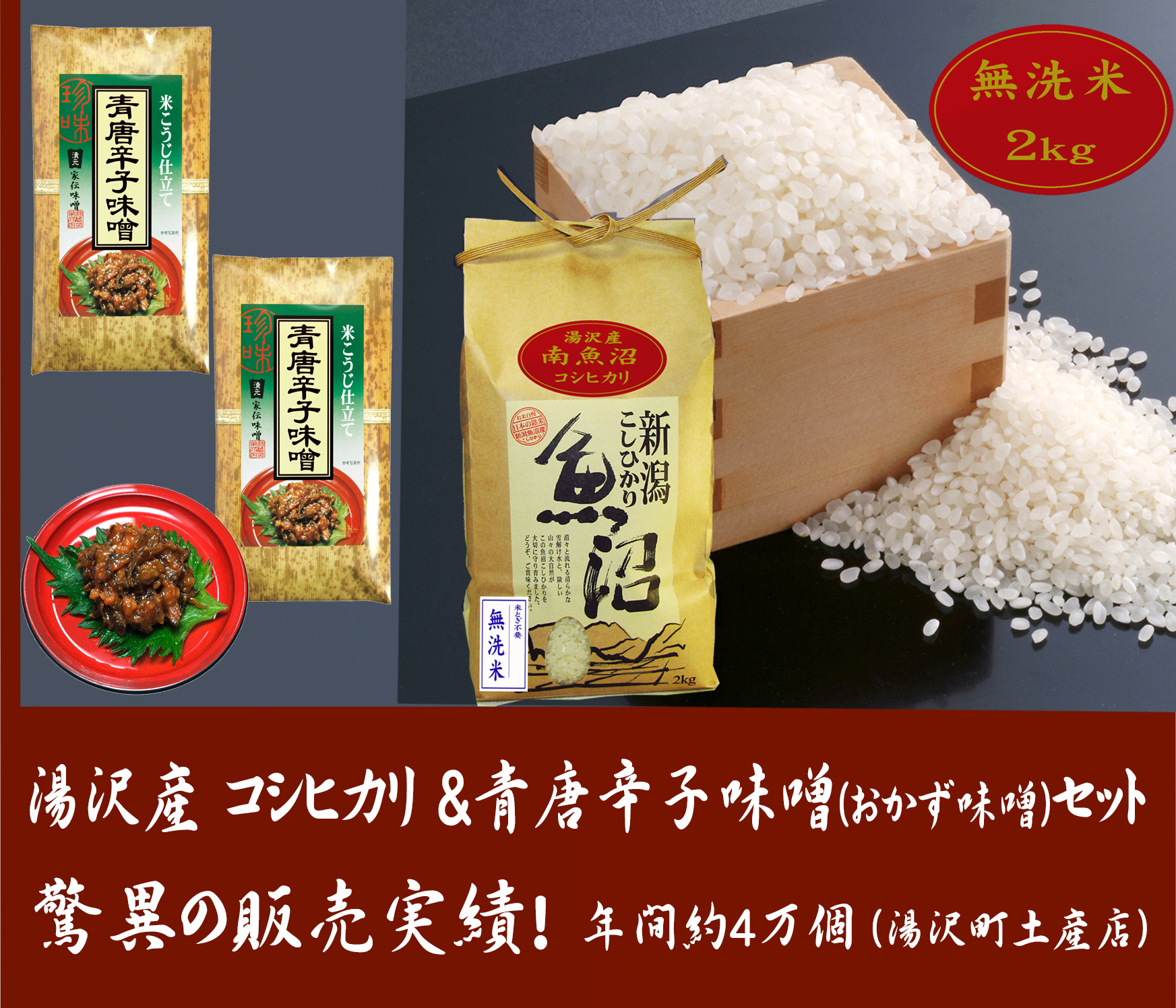 
令和6年産【湯沢産コシヒカリ】＜無洗米＞2kgと食べる味噌 青唐辛子味噌 100g×2袋のセット 魚沼最上流域 魚沼産コシヒカリ
