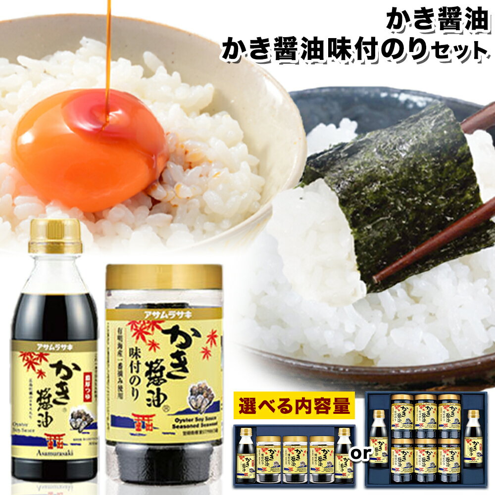 【ふるさと納税】朝紫味付のり セット AN-50 AN-30 かき醤油 かき醤油味付のり セット 選べる セット内容 株式会社アサムラサキ《45日以内に出荷予定(土日祝除く)》岡山県 笠岡市 ごはん お供 醤油 しょうゆ 味付けのり 海苔 カキ 牡蠣