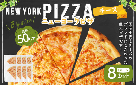 ニューヨークピザ　チーズ　ホール　8カット