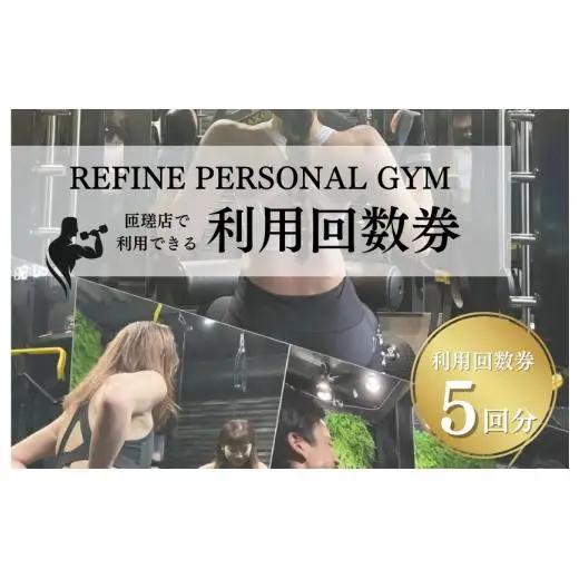 パーソナルジム　利用回数券　5回分