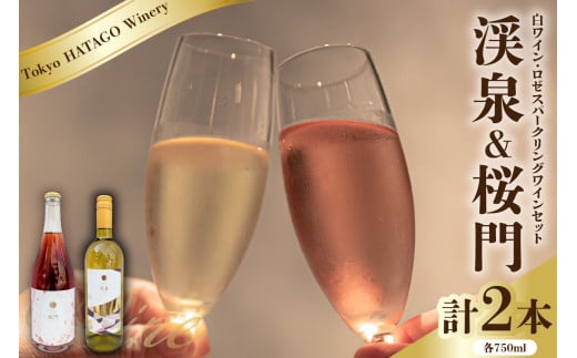 Tokyo HATAGO Winery 白ワイン 『渓泉』 （ケイセン）& ロゼスパークリング桜門 （オウモン）2本セット 各750ml