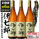 【ふるさと納税】＜定期便・全6回(隔月)＞鹿児島本格芋焼酎「伊七郎」黒瀬安光作(計18本・1.8L×3本×6回) 現代の名工が手掛けたプレミアム焼酎！国産 芋焼酎 いも焼酎 お酒 一升瓶 セット 限定焼酎 アルコール【海連】a-360-1