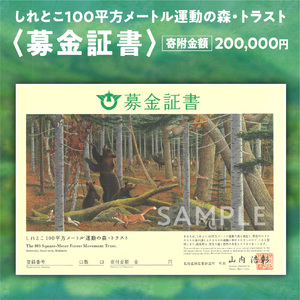 募金証書(200,000円)しれとこ100平方メートル運動の森トラスト_ 地域サービス 