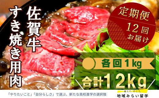 
            【定期便】佐賀牛すき焼き用1kg×12回 計12kg
          