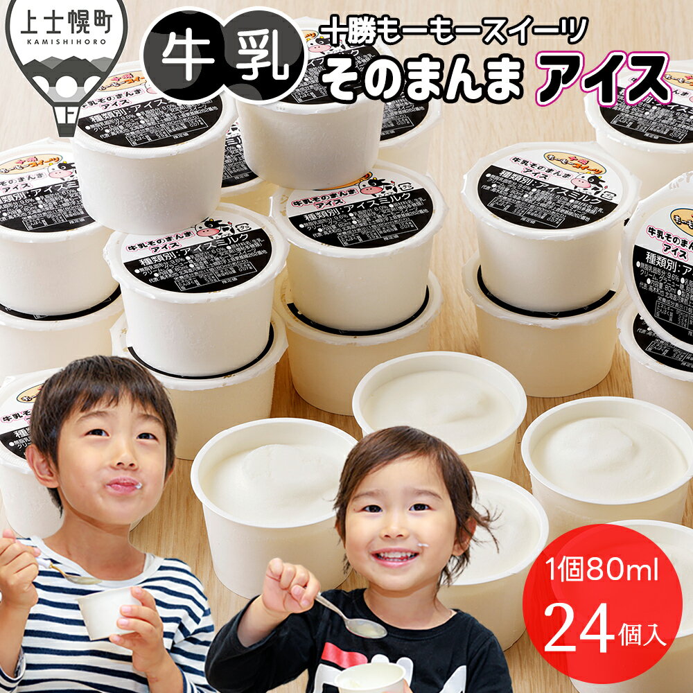 【ふるさと納税】十勝もーもースイーツ アイス 牛乳そのまんまアイス 80ml×24個 北海道 スイーツ アイスクリーム アイスミルク 卵不使用 低カロリー レビューキャンペーン対象品 ※オンライン申請対応