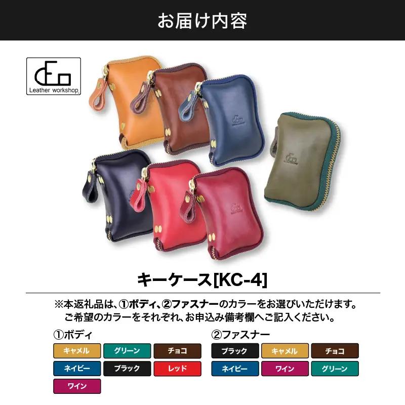 【革工房DEO】 キーケース（KC-4） KN066-016 ファッション雑貨
