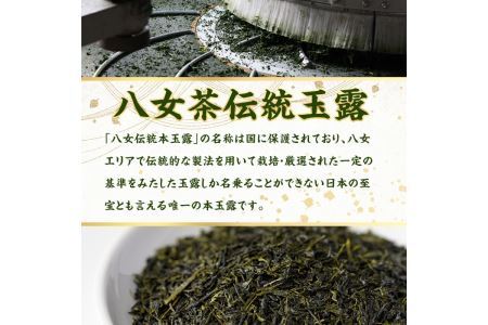 奥八女星野村　伝統本玉露(計100g・50g×2袋) 八女茶 緑茶 おちゃ お茶 やめ 手摘み茶 常温 常温保存【ksg1349】【おどろきっちん】