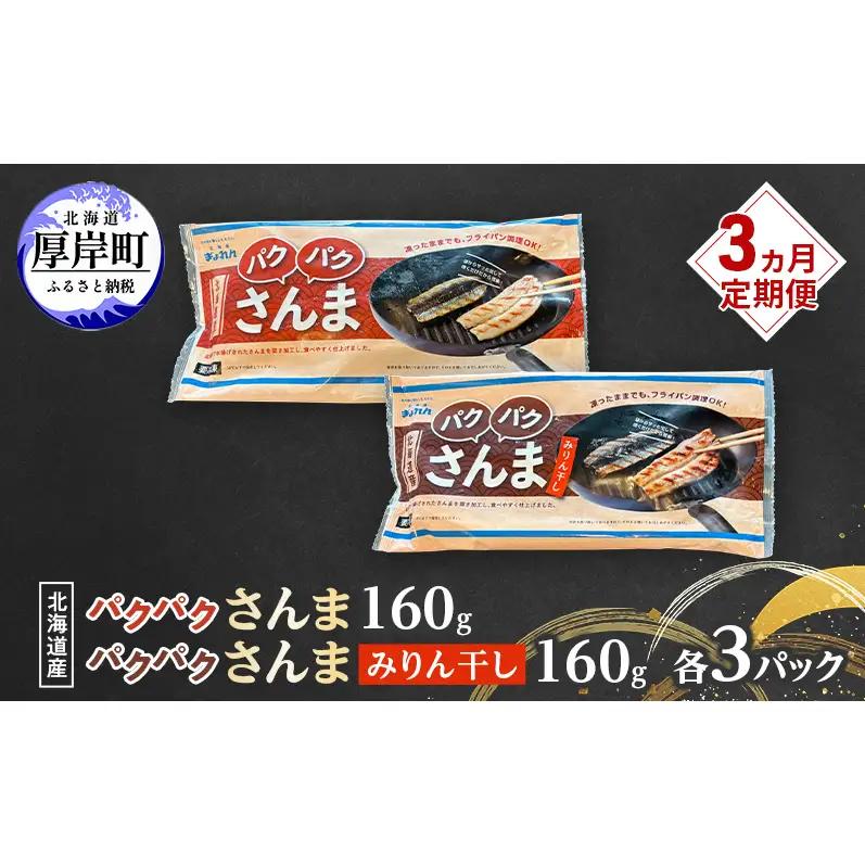 3ヵ月定期便 さんま160g・さんまみりん干し160g 各3パック 北海道産 サンマ