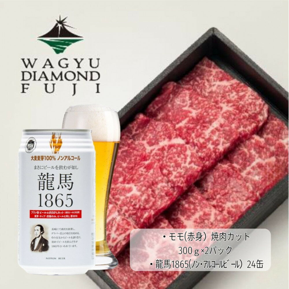 【ふるさと納税】龍馬1865＋WAGYU DIAMOND FUJI モモ(赤身）焼肉カット 300g×2【配送不可：沖縄県・離島】