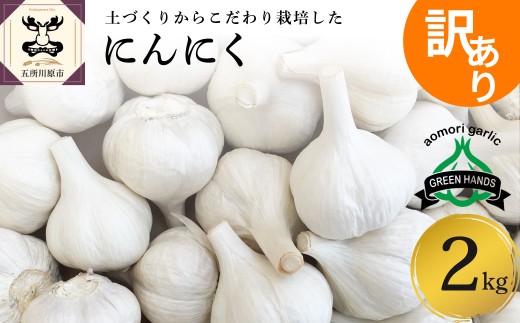 にんにく 【訳あり】 青森県産 にんにく 2kg （1kg×2） | ホワイト六片 大蒜 ニンニク 青森県 五所川原市
