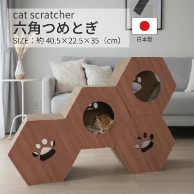 ふるさと納税 大野町 日本製 猫用 六角爪とぎ(4 個セット)　ブラウン