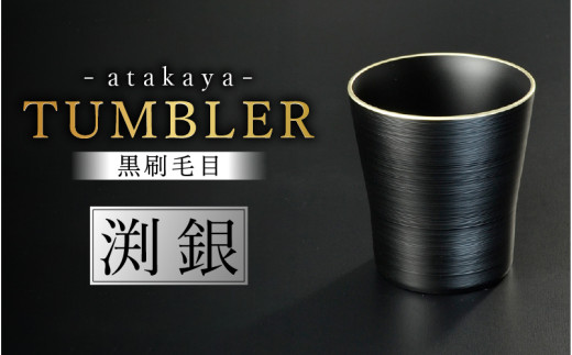 【食洗機対応！】【選べるカラー】黒刷毛目 タンブラー 渕銀  [A-16003a] / 日本製 食器洗浄機対応 カップ タンブラー 食事 ドリンク お酒 ビールグラス コーヒーカップ グラス 飲み物 福井県鯖江市