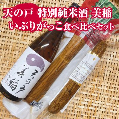 ふるさと納税 横手市 天の戸 特別純米酒 美稲(うましね)&amp; 横手産いぶりがっこ食べ比べセット