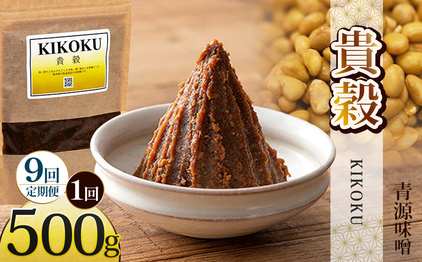 【定期便9回】貴穀 500g  | お味噌 味噌 みそ汁 オリジナル味噌  手づくり 手作り 送料無料 栃木県 下野市