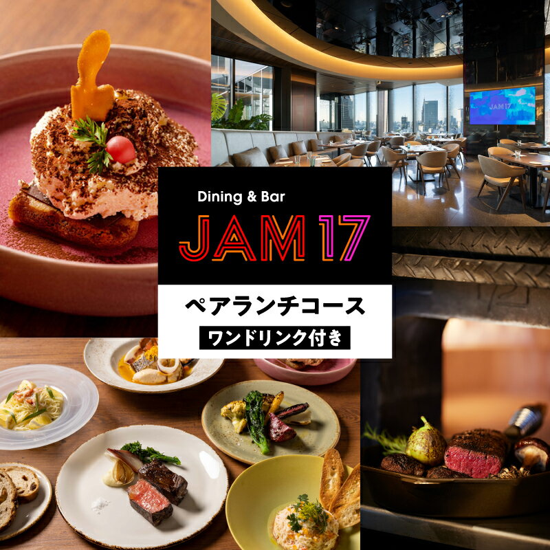 【ふるさと納税】JAM17 DININGペアランチコース（ワンドリンク付き）券