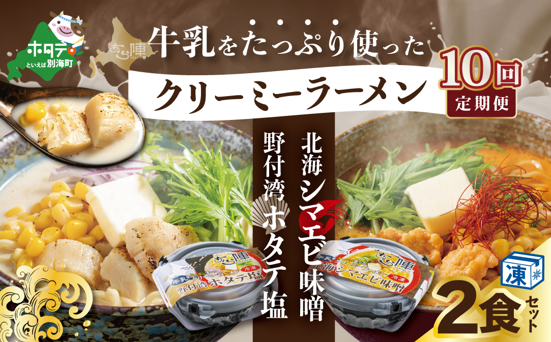 【毎月定期便】牛乳をたっぷり使ったクリーミーラーメン(北海シマエビ味噌×1食+野付湾ホタテ塩×１食 (合計2食セット))  ×10カ月【be035-0943-100-10】（あら陣株式会社）