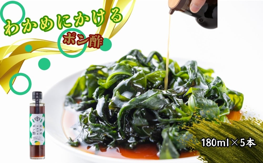 
わかめにかけるポン酢 5本セット（180ml×5本）
