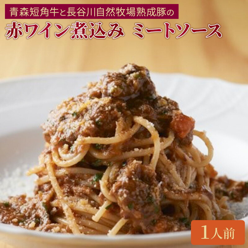 【ふるさと納税】クリマ ディ トスカーナ 青森短角牛と長谷川自然牧場熟成豚の赤ワイン煮込み ミートソース パスタソース パスタ スパゲッティ イタリアン イタリア料理 特製 時短 簡単 お取り寄せ 食品・飲料