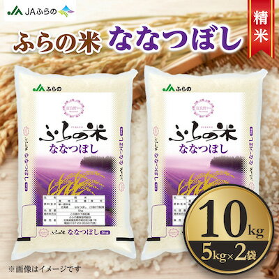 【ふるさと納税】【令和7年産】ふらの米 ななつぼし(精米) 10kg(5kg×2袋)【1277721】
