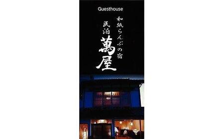 581.【１日１組限定】民泊　萬屋（よろずや）４名様宿泊券（ファミリー・グループ）『素泊り（食事なし）』