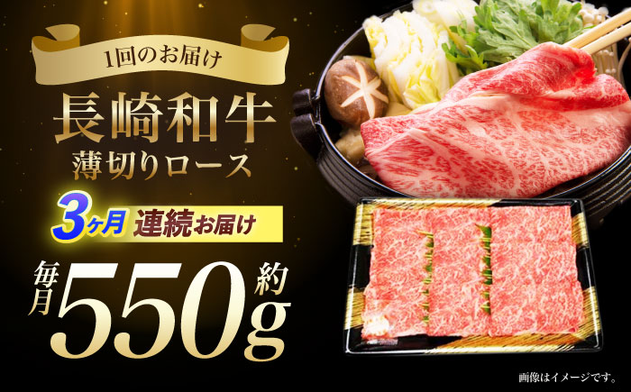 【3回定期便】長崎和牛ロースうす切り約550g　/　和牛　牛肉　牛　ロース　うす切り　/　諫早市　/　長崎県央農業協同組合Aコープ本部　 [AHAA021]