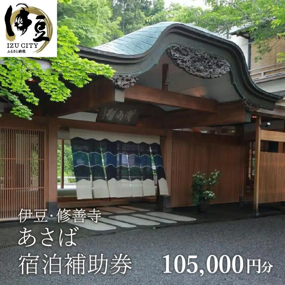 【あさば旅館】宿泊補助券 105,000円分 宿泊 観光 電子クーポン