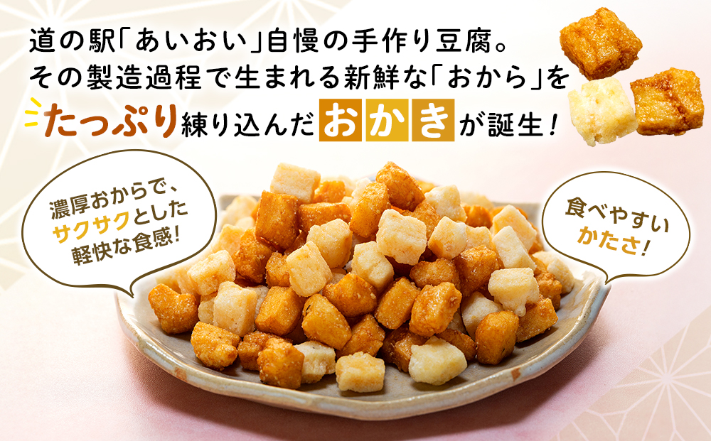 相生銘菓　おかき　特性甘だれ　２袋｜ふるさと納税 おかき 米菓 お菓子 おからおかき ヘルシー スナック おつまみ 甘だれ タレ味 道の駅 あいおい 小分け 北海道 津別町
