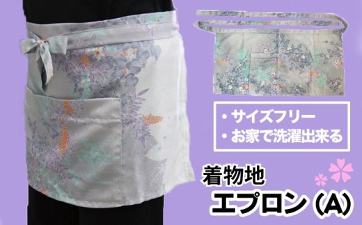 着物地 エプロン（A） 1枚 ／【アルファ企画】 新品 和柄 カフェエプロン サイズ調整