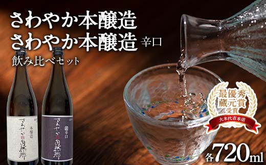 【最優秀蔵元賞受賞 大木代吉本店】さわやか本醸造・さわやか本醸造辛口 日本酒飲み比べ 各720ml F6U-002