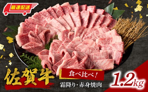 【最速配送】中山牧場 佐賀牛霜降り・赤身焼肉食べ比べ 1.2kg ／ バーベキュー BBQ 牛肉 肉 お肉 佐賀牛 赤身 霜降り モモ ウデ 肩ロース 焼き肉 焼肉セット A5 A4 a5 a4 黒毛和牛 ブランド牛 国産 佐賀県 玄海町 冷凍
