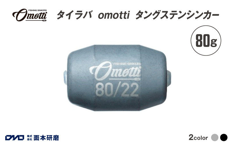 
            タイラバ　omotti タングステンシンカー 80g - 自由自在にカスタマイズできる組み替え式シンカー
          