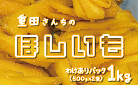 訳あり ほしいも 紅はるか 1kg 500g × 2袋 ほしいも ほしいも ほしいも ほしいも ほしいも ほしいも