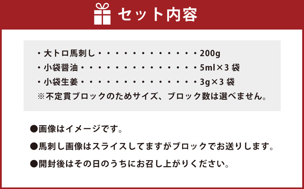 大トロ 馬刺し 200g 不定貫  馬肉 小袋醤油 小袋生姜 桜肉 馬刺 ブロック