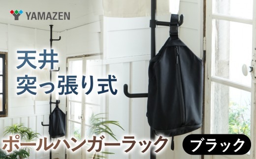 山善　YAMAZEN　天井突っ張り式 ポールハンガーラック　シングル 高さ200-280cm 伸縮 73064 WJ-725RM(MBK)　ブラック（つやなし）　kt114-056-2 【突っ張り ハンガーラック ポールハンガー 天井突っ張りラック ハンガーラック スリム 収納 ハンガー 省スペース 収納 クローゼット 収納 玄関 ハンガーラック 山善 ハンガーラック 突っ張りポールラック】
