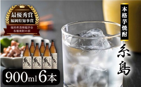 芋焼酎 糸島 900ml 6本 セット 《糸島》 【酒屋いとう】 [ARA094] 焼酎 いも プレゼント 酒 麹 米麹 お歳暮 芋 さつまいも 父の日