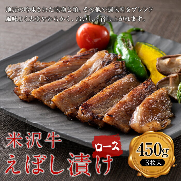 【ふるさと納税】 【肉の旭屋】米沢牛えぼし漬けロース 450g(3枚入) 『(株)肉の旭屋』 山形県 南陽市 [1249]
